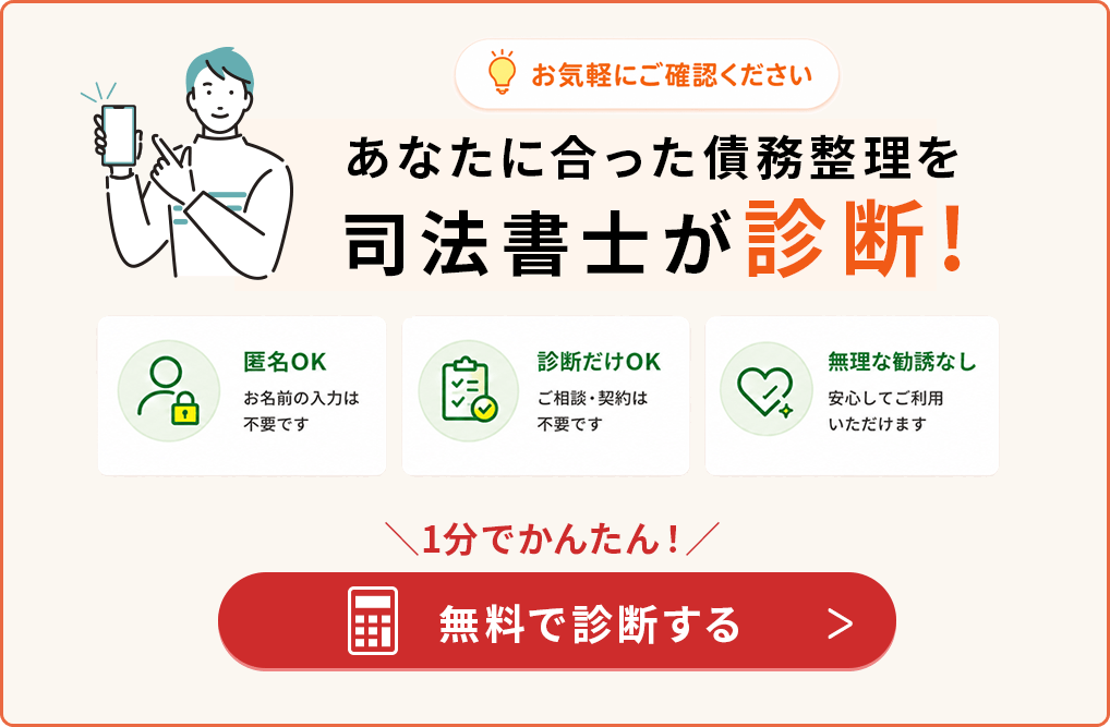 あなたに合った債務整理を司法書士が診断!
