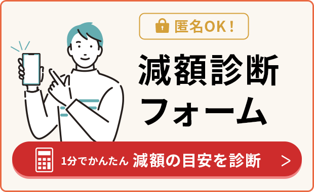 1分でカンタン減額診断