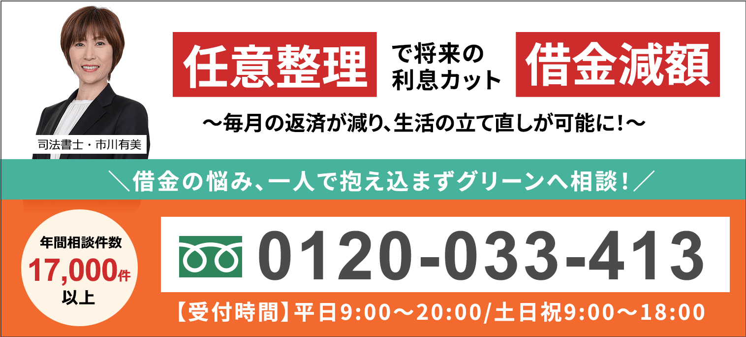 任意整理で将来の利息カット＼借金の悩み、一人で抱え込まずグリーンへ相談！／0120-033-413