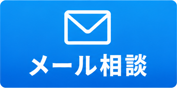 メール相談