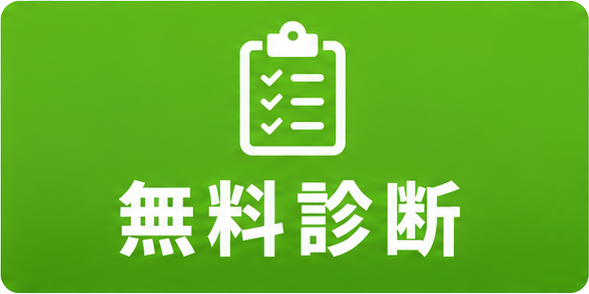 無料診断
