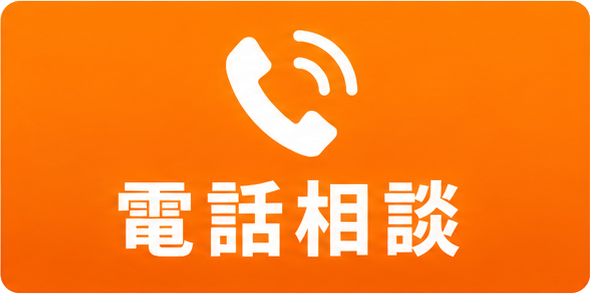 電話相談