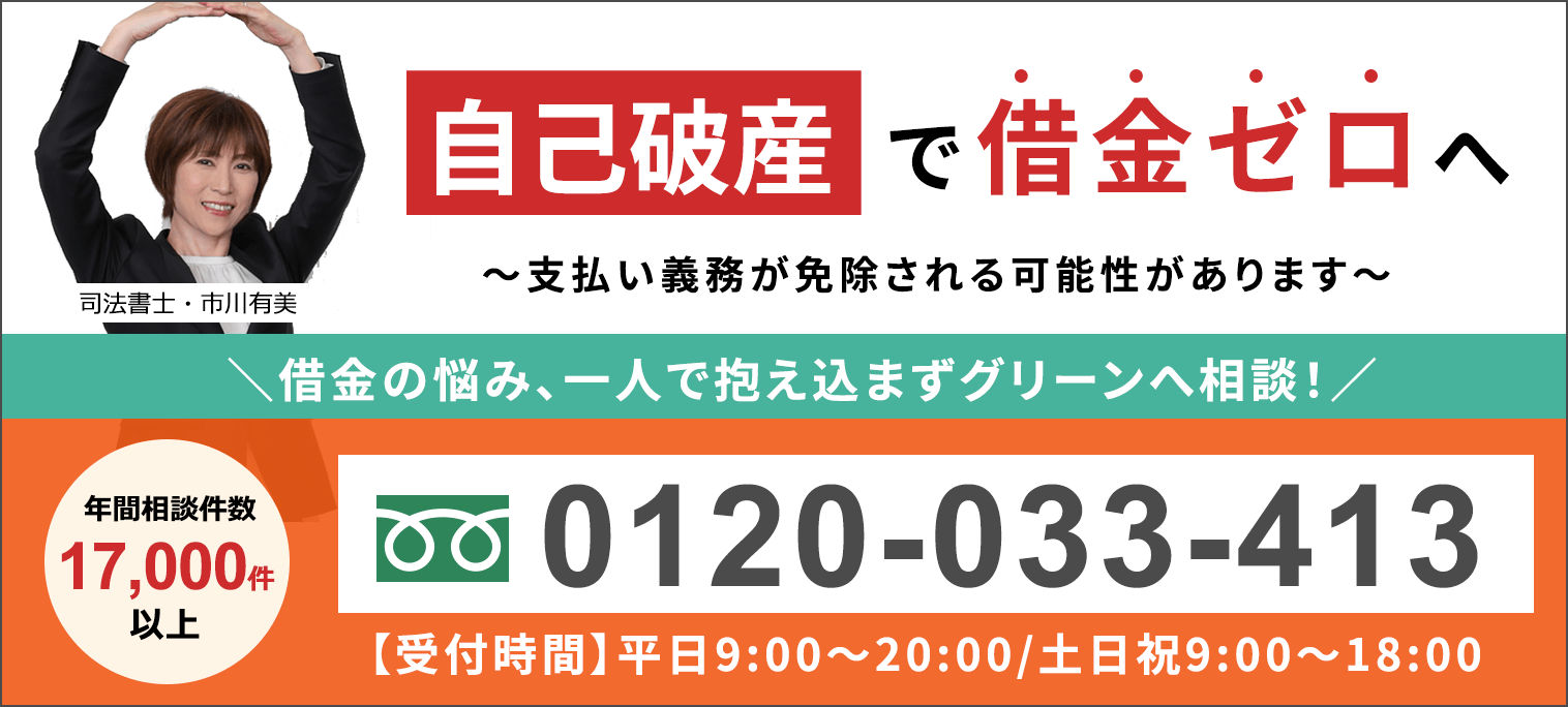 自己破産の無料相談ならグリーンへ