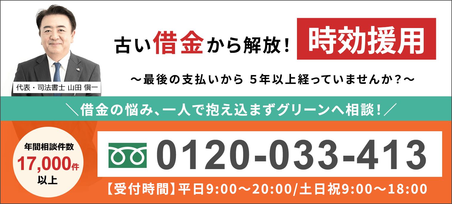 時効援用の無料相談ならグリーンへ