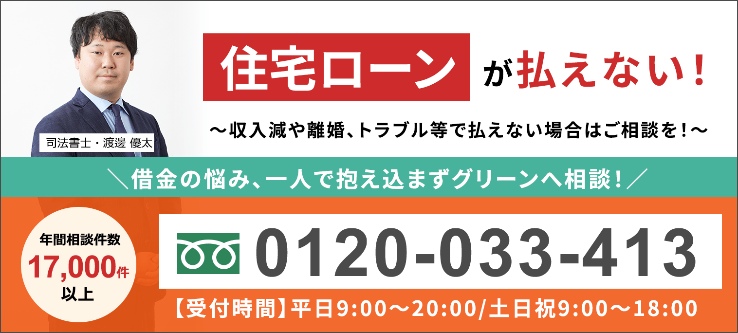 住宅ローンの無料相談ならグリーンへ
