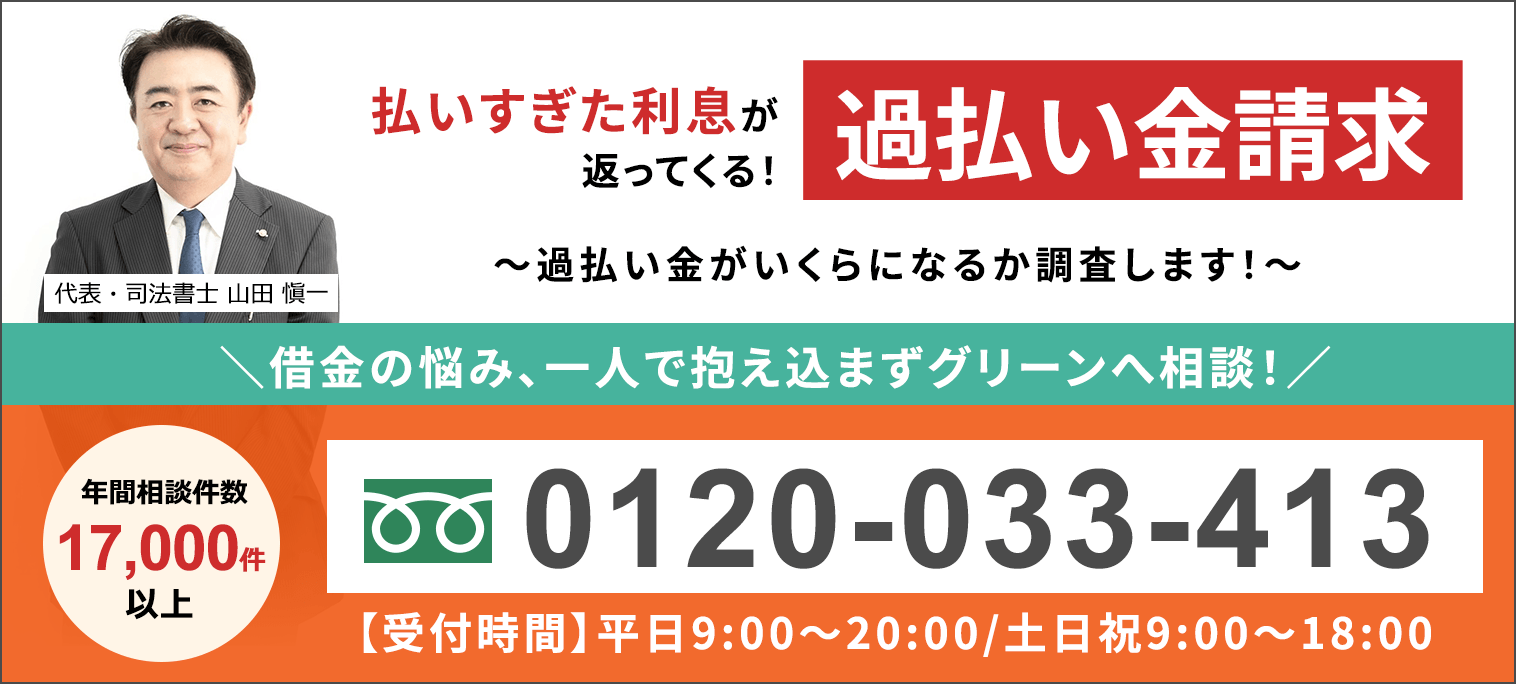 過払い金請求の無料相談ならグリーンへ