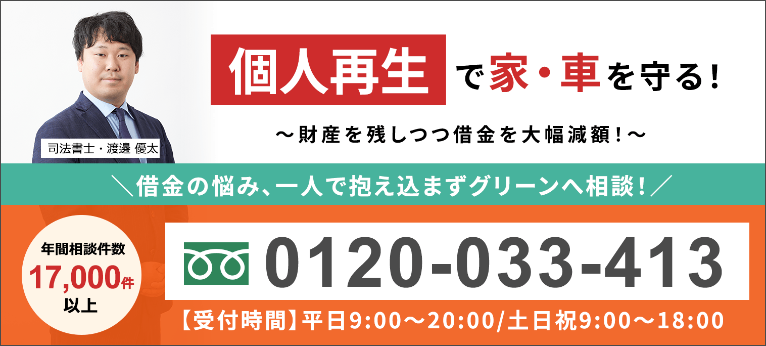 個人再生の無料相談ならグリーンへ