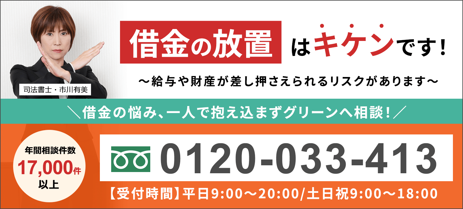 債務整理の無料相談ならグリーンへ