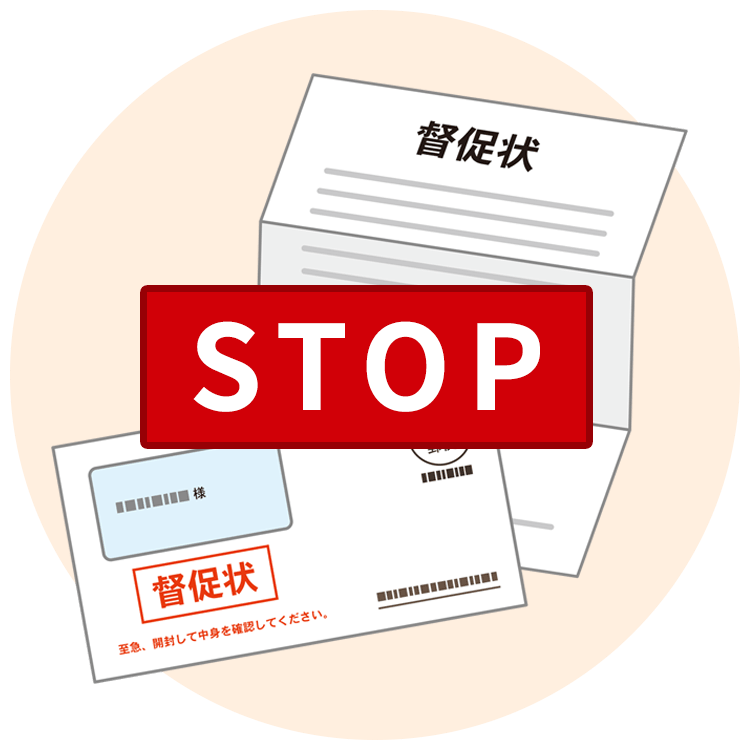 督促状のストップ