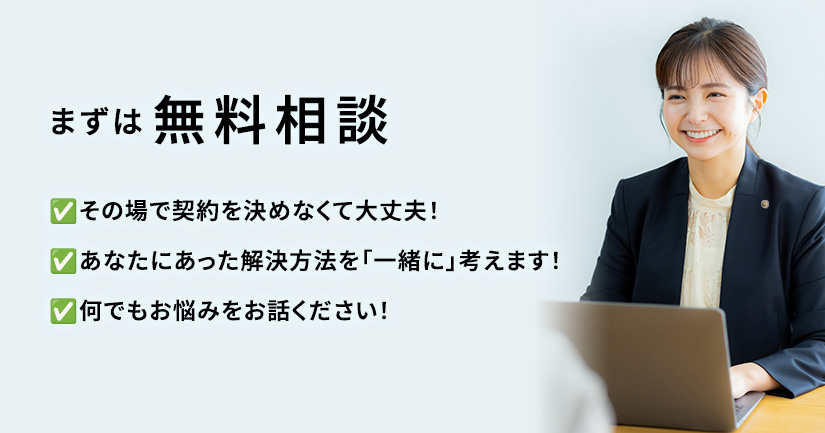 まずは無料相談
