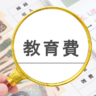 養育費を払わない相手への差し押さえ｜勤務先不明でも可能な手続きと費用