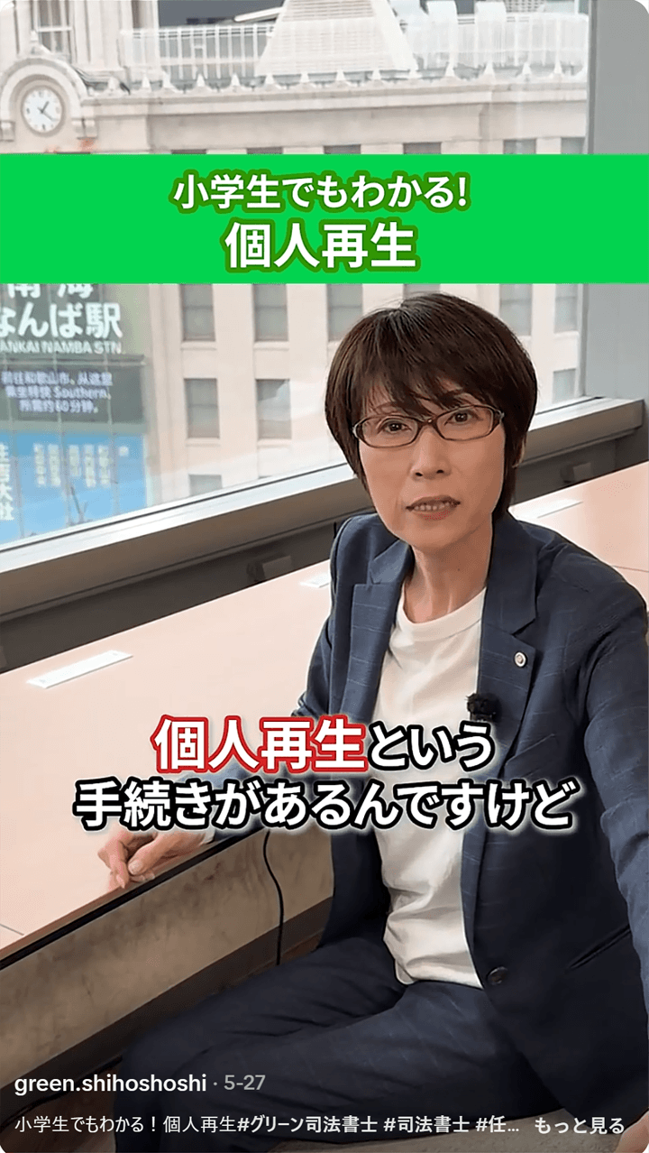小学生でもわかる！個人再生