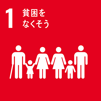 SDGsの取り組み1/貧困をなくそう