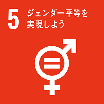 SDGsの取り組み2/ジェンダー平等を実現しよう