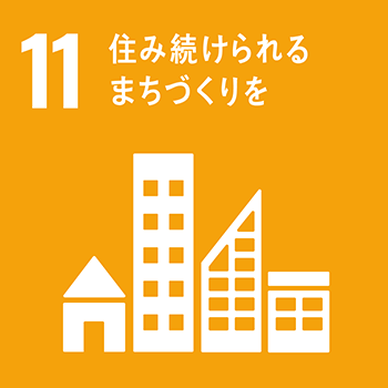 SDGsの取り組み4/住み続けられるまちづくりを