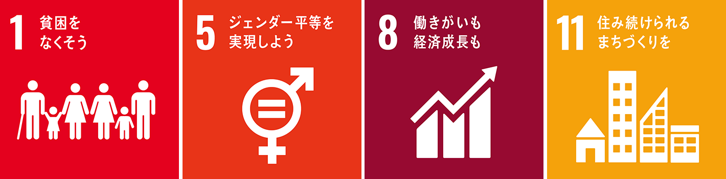 グリーン司法書士法人のSDGsの取り組み。1.貧困をなくそう、2.ジェンダー平等を実現しよう、3.働きがいも経済成長も、4.住み続けられるまちづくりを