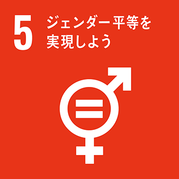 SDGsの取り組み3/ジェンダー平等を実現しよう/女性も活躍できる職場環境づくり