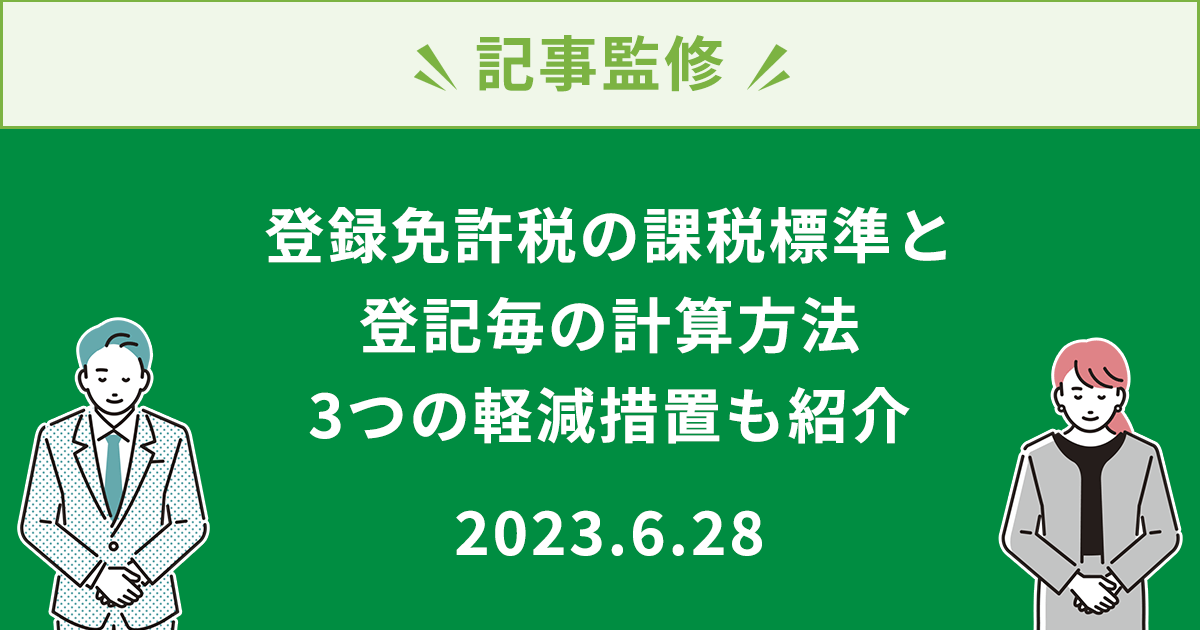 登録免許税の課税標準と登記毎の計算方法 | 3つの軽減措置も紹介